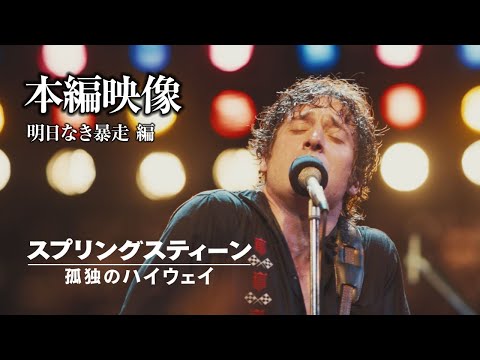 本編映像 明日なき暴走編（字幕版）