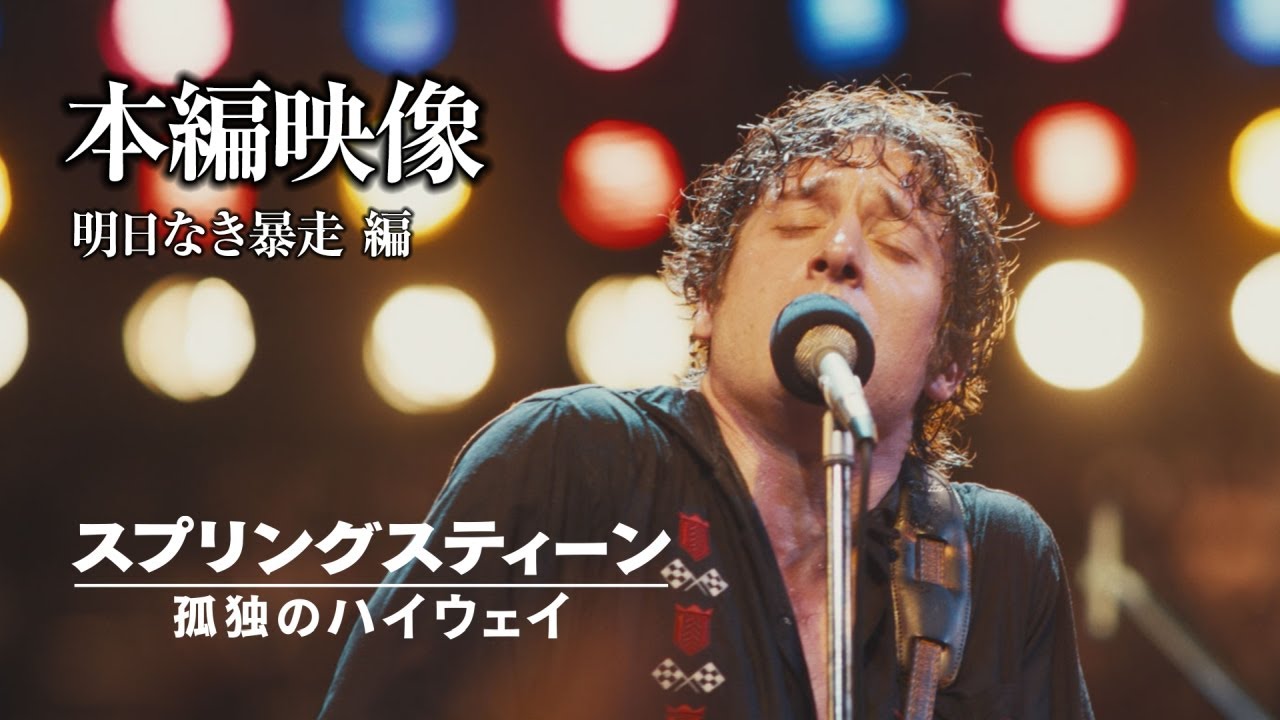 本編映像 明日なき暴走編
