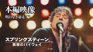 本編映像 明日なき暴走編(字幕版)