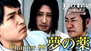 【chapter 09】夢の薬【ジャッジアイズ/JUDGE EYES：死神の遺言】#21