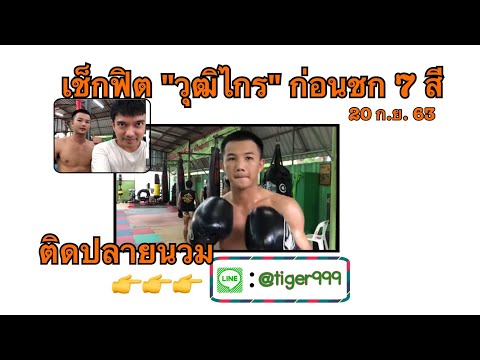คุยกับ วุฒิไกร(ก่อนชก20กย63)