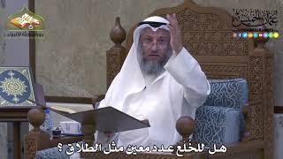 2084 - هل للخُلْع عدد معين مثل الطلاق ؟ - عثمان الخميس