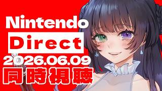【 同時視聴 】今日どんな発表くるかな～～！一緒に観よう！【 Nintendo Direct 2025.9.12 】