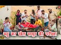 बहु का खेल ससुर की परीक्षा Episode हरियाणव�
