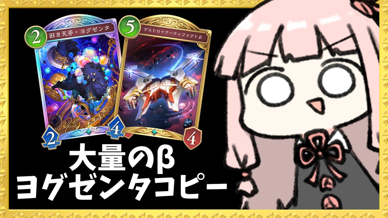 【コメ付き】ヨグゼンタでβをコピーする『ララミア確定サーチ』ネメシスでAFを押し付ける！【シャドバWB】