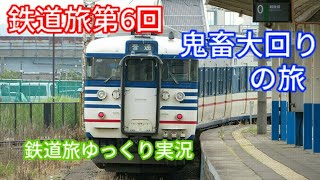鉄道旅第6回　鬼畜大回りの旅　～鉄道旅ゆっくり実況～