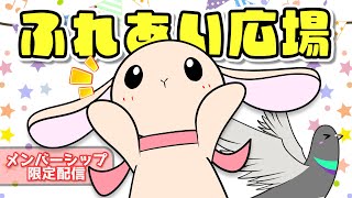 【ふれあい広場】今月もお疲れ様！※開始時間は前後するかも【2026.8.29】
