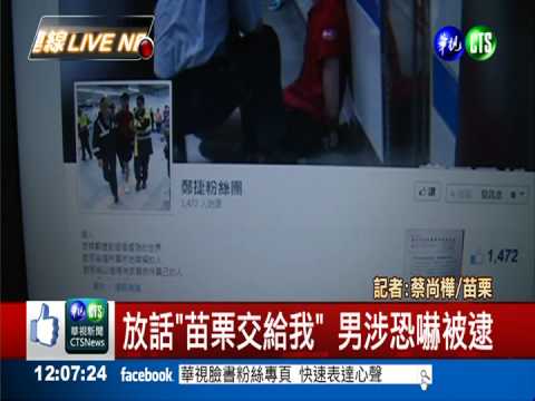 模仿鄭捷口出狂言 苗栗男子被逮