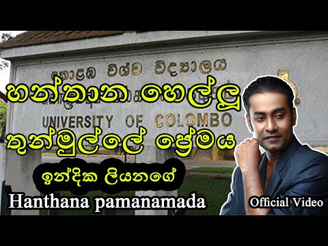 Hanthana Pamanamada (හන්තාන පමණමද) Indika Liyanage Official video