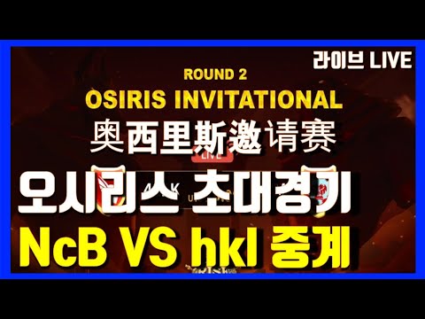 Rise of kingdoms 万国觉醒 奥西里斯邀请赛 라오킹 NcB Vs hkl 오시리스 초대경기 중계 라이즈 오브 킹덤즈