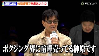 【RIZIN】榊原CEO、公開練習で自虐あいさつに観客爆笑「ボクシング界に喧嘩売ってる榊原です」『RIZIN LANDMARK 14 in SENDAI』合同公開練習