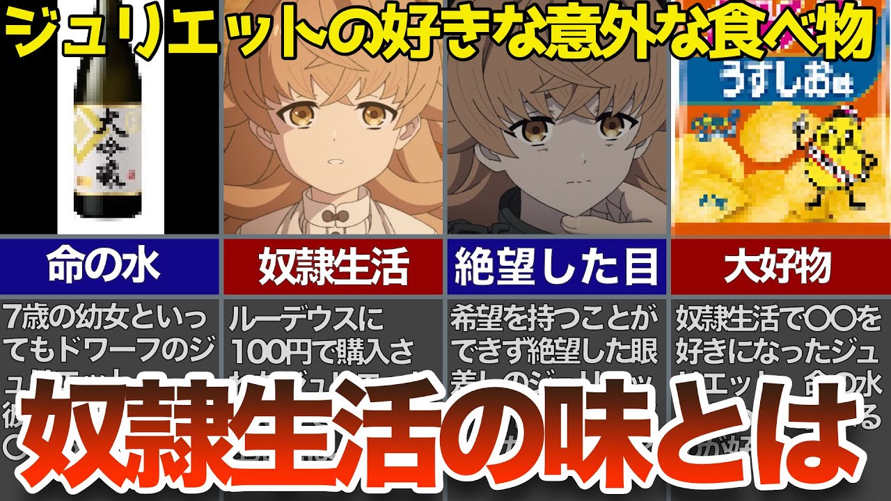 【無職転生】7歳の幼女ジュリが奴隷生活で好きなものは〇〇！驚愕の奴隷生活を解説！
