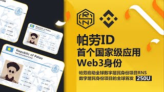 【海外身份】帕劳ID，帕劳身份证，帕劳护照，数字居留，数字移民，币安交易所KYC认证｜走资世界 BankToWorld