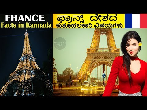 ಫ್ರಾನ್ಸ್ ದೇಶದ ಕುತೂಹಲಕಾರಿ ವಿಷಯಗಳು | France Facts In Kannada | Amazing Facts About France Video