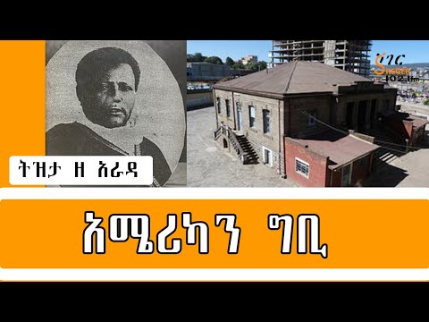 Sheger FM Tizita ze Arada - አሜሪካን  ግቢ  በተፈሪ ዓለሙ Teferi Alemu