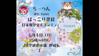 日本保守党　5月4日(月)　各チーム・ボランティアの皆様の【活動日程】お知らせあり(*´ω｀*)