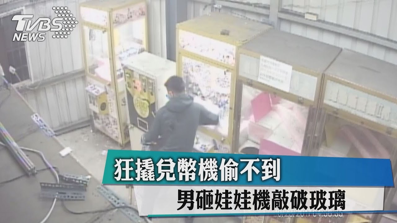 狂撬兌幣機偷不到 男砸娃娃機敲破玻璃