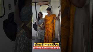 महिला की हरकत देखिए! #railway​ #fumafacts​ #vijayprakash7766​ #viralshorts​