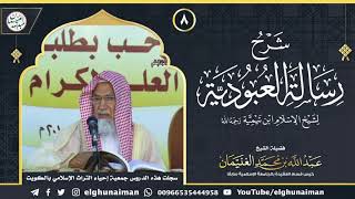 صورة ٨. شرح رسالة العبودية لشيخ الإسلام ابن تيمية (درس ٨) | الشيخ د. عبدالله الغنيمان