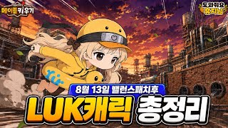 LUK 캐릭터 총정리