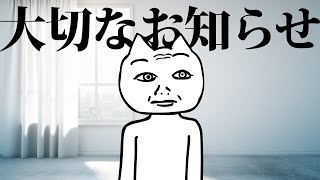 【緊急配信】とても大切なお知らせを発表します。