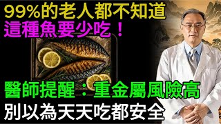 超过60岁？5种最糟的鱼千万别碰，5种一定要吃 #老年健康 #健康飲食 #健康生活 #健康養生