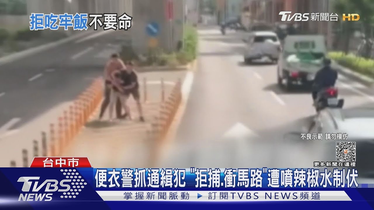 便衣警抓通緝犯 「拒捕、衝馬路」遭噴辣椒水制伏