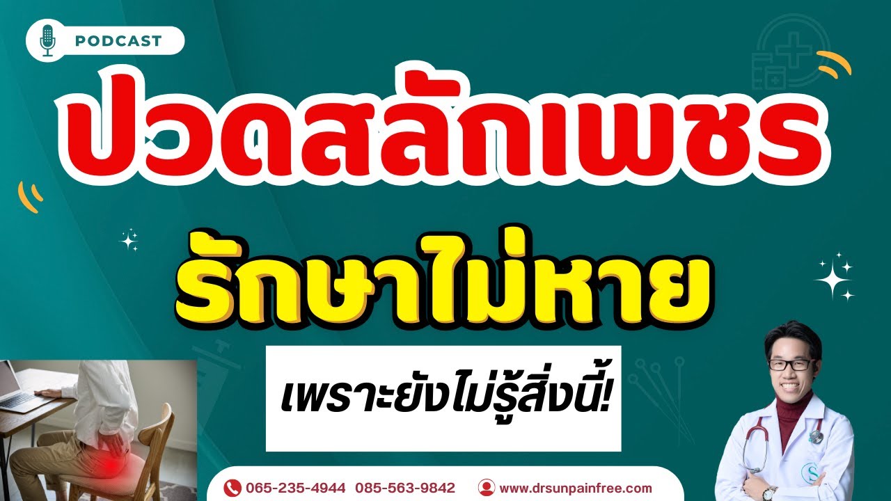 ปกคลิป YouTube ปวดสลักเพชร ปวดร้าวลงขา โดยหมอซัน