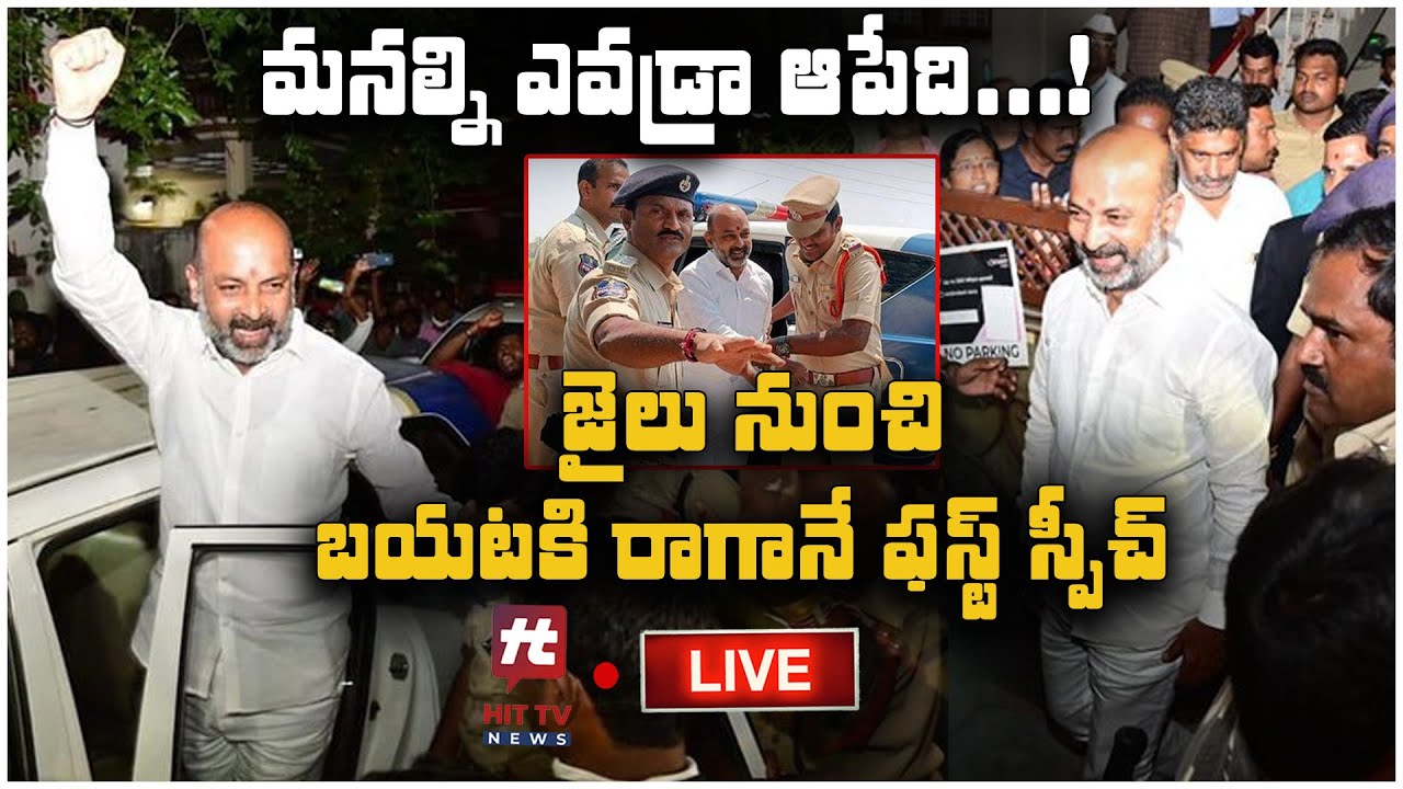 జైలు నుంచి బయటకి రాగానే బండి ఏం చేశారంటే..