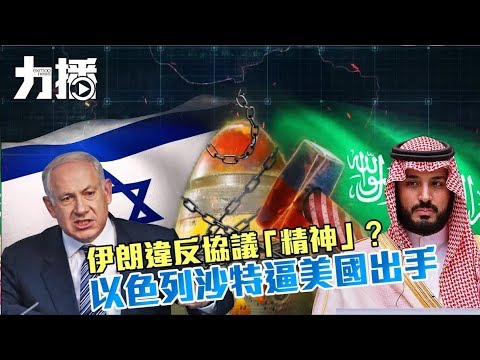 以色列沙特逼美國出手
