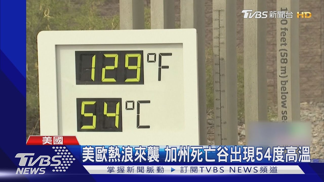 差點被烤焦!加州死亡谷出現攝氏54度高溫