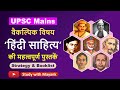 UPSC CSE Optional Hindi Lit Books Strategy हिंदी साहित्य वैकल्प�