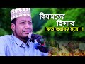কিয়ামতের হিসাব শুনলে দিল কেঁপে উঠে I Am