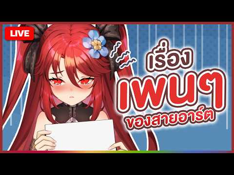 【 💬 FREETALK 】เรื่องเพนๆ ของสายอาร์ต | LUXIA 🦂