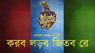 Korbo Lorbo Jeetbo Re 2018 - Kolkata Knight Riders