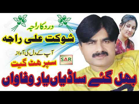 Bhul Gayay Sadyan Yar | Shoukat Ali Raja | New Sad And Punjabi Offical Song 2021