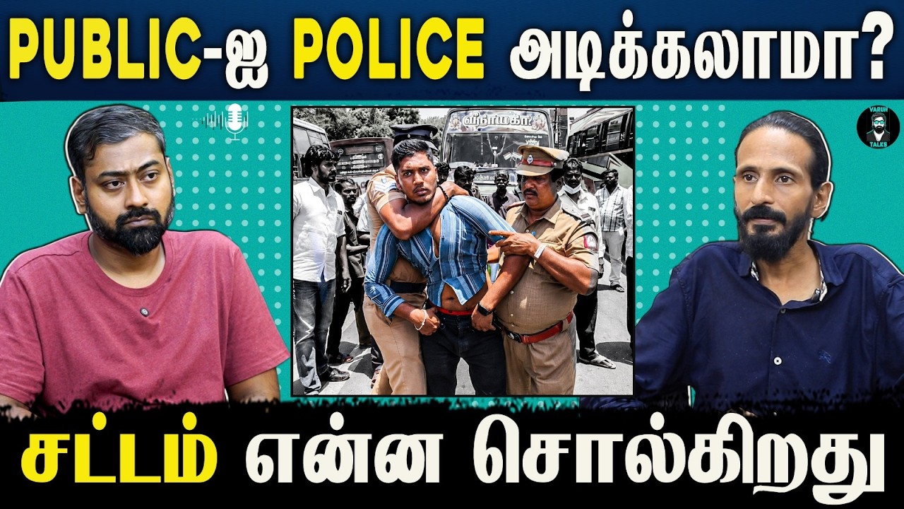Can Police Hit the Public? What Does the Law Say? | Kishore K swamy | IIdamvalam |  Varun Talks