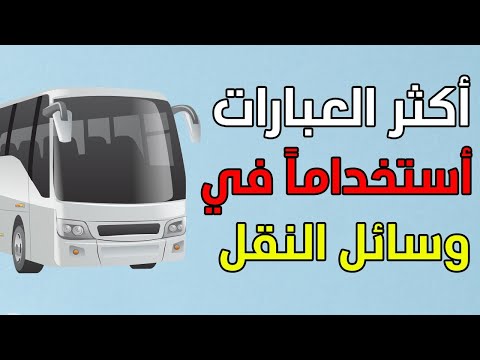 مصطلحات نستخدمها في وسائل النقل في اللغة التركية