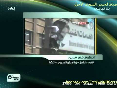 اتصال مع النقيب ابراهيم منير مجبور مع قناة الأورينت يؤكد على انشقاق 100 عنصر و 4 دبابات في مدينة البوكمال