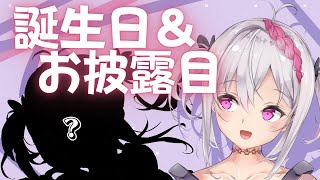 【誕生日＆お披露目】2月2日は雪柳の誕生日です！【VTuber】