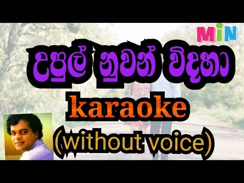 upul nuwan widhaha karaoke (without voice)උපුල් නුවන් විදහා