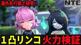 あと２日！リンコを調べつくすぞ！/初見・質問・雑談歓迎！【Neverness to Everness】#NTE  #NTEcreator