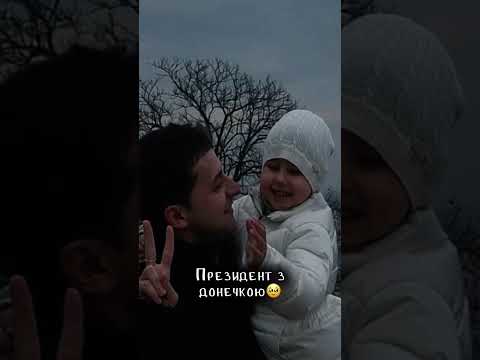 такі милі🥹 #зеленський #донечка