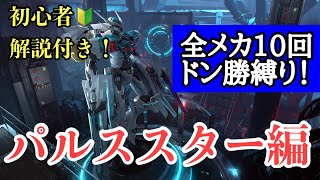 【機動都市X】全メカ10回ドン勝縛り！！パルススター編！初心者解説付き！#機動都市X#机动都市阿尔法#シズ忍#Super Mecha Champions