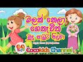 Malak Nela Genavith මලක් ‌නෙලා ගෙනැවිත් බුදු සාධු�