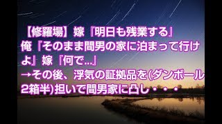 【修羅場】嫁『明日も残業する』俺『そのまま間男の家に泊まって行けよ』嫁『何で...』→その後、浮気の証拠品を(ダンボール2箱半)担いで間男家に凸し・・・
