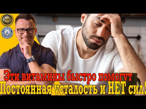 Почему постоянная усталость не проходит?! Анемия, щитовидка, витамин D!  Почему постоянная усталость не проходит?! Анемия, щитовидка, витамин D! 