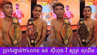 ប្រាក់រង្វាន់២៤លាន ធន់ ស៊ីហុង រឺ សូត្រ សុឃីម...2025 គុនខ្មែរ kunkhmer #video