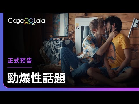 性癖可以冷門，但不能邪門...這婦人聽了少年的陳述直呼噁心！︱義大利男同志短片《勁爆性話題 E Vissero》︱GagaOOLala