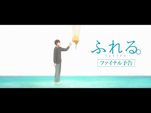 ふれる。 Video6